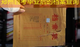 郑州自考毕业后的档案查询