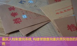重庆人档案查询系统_构建便捷查询重庆居民信息的系统
