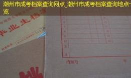 潮州市成考档案查询网点_潮州市成考档案查询地点一览