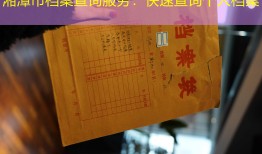 湘潭市档案查询服务：快速查询个人档案