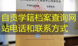 自贡学籍档案查询网站电话和联系方式