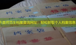 许昌师范生档案查询网址：轻松获取个人档案信息