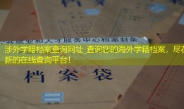 涉外学籍档案查询网址_查询您的海外学籍档案，尽在新的在线查询平台！