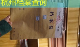 杭州档案查询