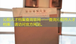 沁阳人才档案查询官网——查询沁阳市人才档案，请访问官方网站。