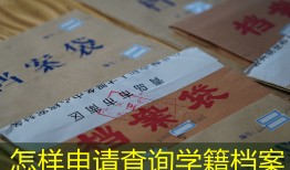 怎样申请查询学籍档案