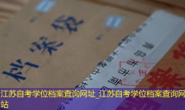 江苏自考学位档案查询网址_江苏自考学位档案查询网站