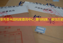 西安先香米园档案查询中心_查询档案，留住历史记忆