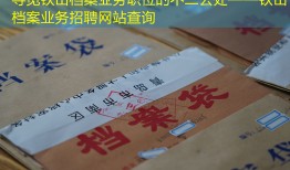 寻觅铁山档案业务职位的不二去处——铁山档案业务招聘网站查询