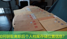 如何获取离职后个人档案存储位置信息？