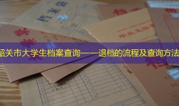 韶关市大学生档案查询——退档的流程及查询方法