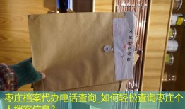 枣庄档案代办电话查询_如何轻松查询枣庄个人档案信息？