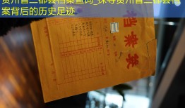 贵州省三都县档案查询_探寻贵州省三都县档案背后的历史足迹