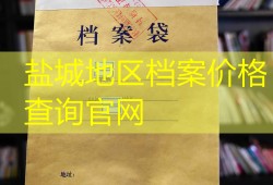 盐城地区档案价格查询官网