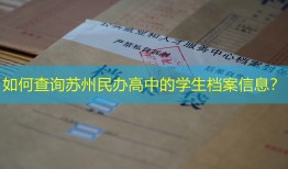 如何查询苏州民办高中的学生档案信息？