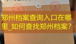 郑州档案查询入口在哪里_如何查找郑州档案？