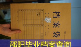邵阳毕业档案查询