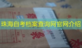 珠海自考档案查询网官网介绍