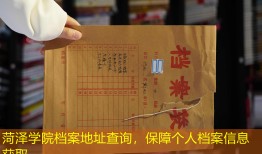 菏泽学院档案地址查询，保障个人档案信息获取
