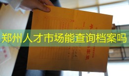 郑州人才市场能查询档案吗
