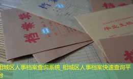 相城区人事档案查询系统_相城区人事档案快速查询平台