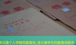 连云港个人学籍档案查询_连云港学生档案查询服务