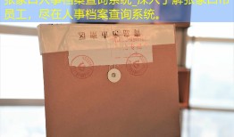 张家口人事档案查询系统_深入了解张家口市员工，尽在人事档案查询系统。