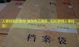 人事档案的查询_查询员工信息，轻松管理人事档案！