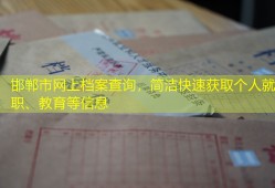 邯郸市网上档案查询，简洁快速获取个人就职、教育等信息