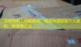 邯郸市网上档案查询，简洁快速获取个人就职、教育等信息