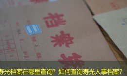 寿光档案在哪里查询？如何查询寿光人事档案？