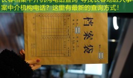 长春档案中介机构电话查询-寻找长春地区人事档案中介机构电话？这里有最新的查询方式！