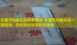 长葛市档案机构名单查询_长葛市档案机构一键查询，轻松找到所需机构信息