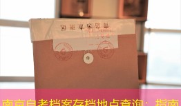 南京自考档案存档地点查询：指南