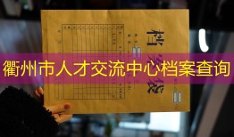 衢州市人才交流中心档案查询