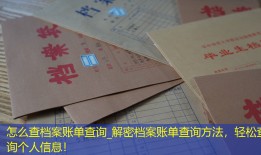 怎么查档案账单查询_解密档案账单查询方法，轻松查询个人信息！