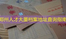 郑州人才大厦档案地址查询指南