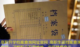 高职升学档案查询网址官网_高职生涯档案查询官网：了解职业发展趋势，实现梦想奋斗。
