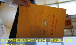 廉江学籍档案查询网站官网：查询廉江学生档案的专业网站