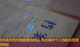 苏州高中民办档案查询网站_苏州高中个人档案全面查询网站