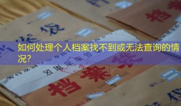 如何处理个人档案找不到或无法查询的情况？