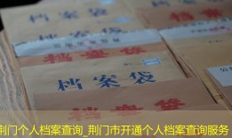 荆门个人档案查询_荆门市开通个人档案查询服务