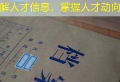 了解人才信息，掌握人才动向！