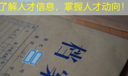 了解人才信息，掌握人才动向！