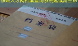 铁岭人才网档案查询系统延续新生命