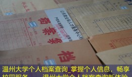 温州大学个人档案查询_掌握个人信息，畅享校园服务——温州大学个人档案查询新体验