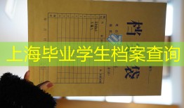上海毕业学生档案查询