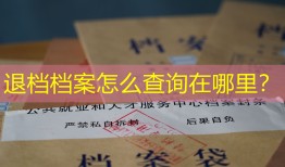 退档档案怎么查询在哪里？