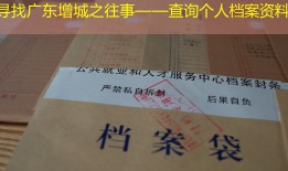 寻找广东增城之往事——查询个人档案资料