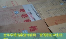 金华学籍档案查询官网：查阅您的学生档案！